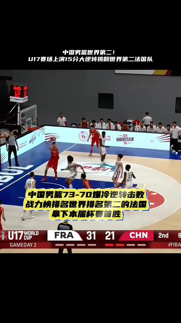 中国U17男篮在最多落后15分的情况下完成翻盘，73-70战胜世界第二的法国！